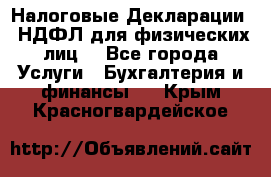 Налоговые Декларации 3-НДФЛ для физических лиц  - Все города Услуги » Бухгалтерия и финансы   . Крым,Красногвардейское